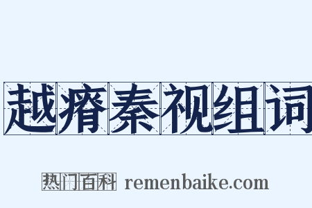 越瘠秦视组词是什么意思的图片